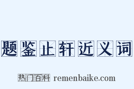 题鉴止轩近义词是什么意思的图片